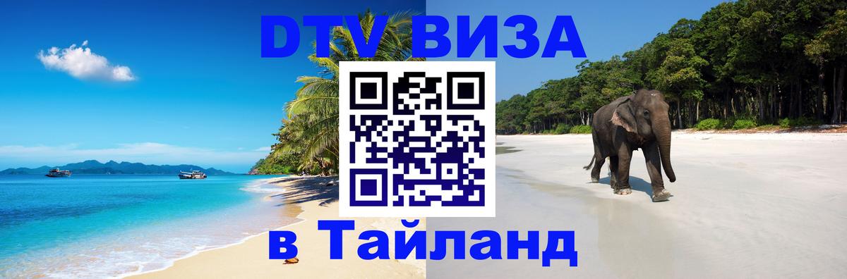 DTV (ДТВ) visa Таиланд 