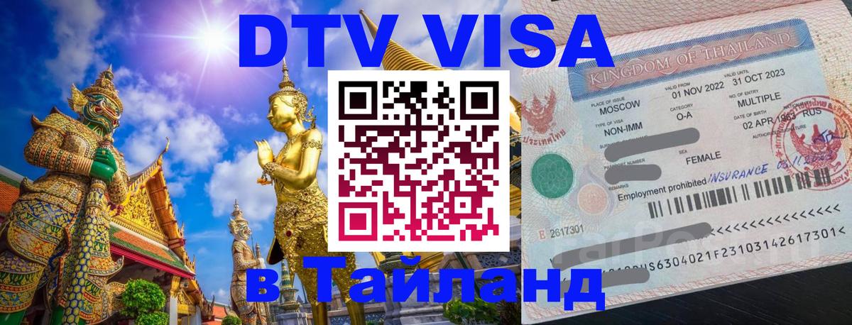 Visa в Таиланд 